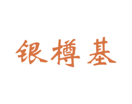 银樽基 第33类酒商标图样