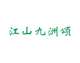 江山九洲颂 第33类酒商标图样