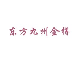东方九州金樽 第33类酒商标图样
