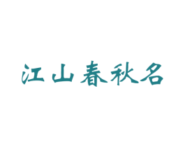 江山春秋名 第33类酒商标图样
