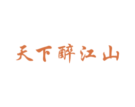 天下醉江山 第33类酒商标图样