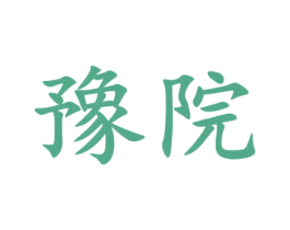豫院 第33类酒商标图样