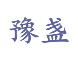 豫盏 第33类酒商标图样