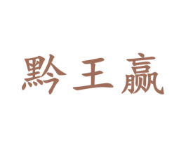 黔王赢 第33类酒商标图样