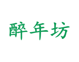 醉年坊 第33类酒商标图样