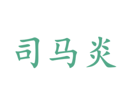 司马炎 第33类酒商标图样