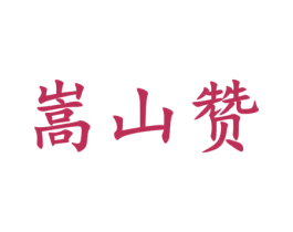 嵩山赞 第33类酒商标图样