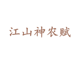 江山神农赋 第33类酒商标图样