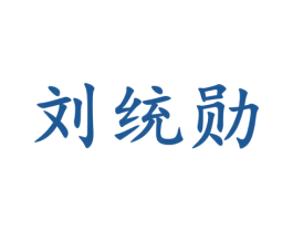 刘统勋 第33类酒商标图样