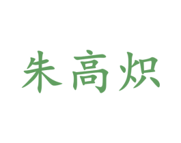 朱高炽 第33类酒商标图样