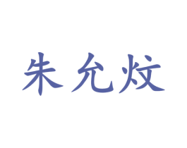 朱允炆 第33类酒商标图样