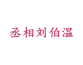 丞相刘伯温 第33类酒商标图样