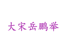 大宋岳鹏举 第33类酒商标图样