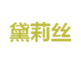 黛莉丝 第44类医疗园艺商标图样