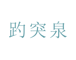 趵突泉 第19类建筑材料商标图样