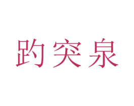 趵突泉 第17类橡胶制品商标图样