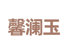 馨澜玉 第21类厨房洁具商标图样