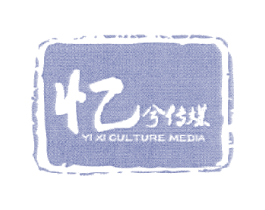 忆兮传媒 YI XI CULTURE MEDIA 第41类教育娱乐商标图样