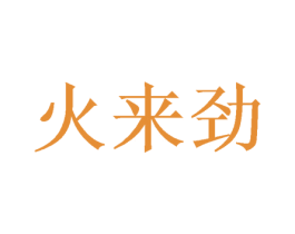 火来劲 第30类小食配料商标图样