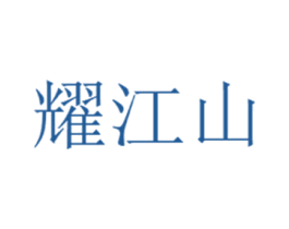 耀江山 第43类餐饮酒店商标图样