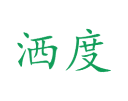 洒度 第19类建筑材料商标图样