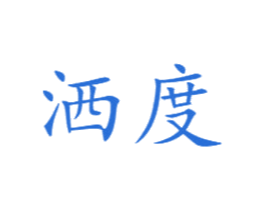 洒度 第20类家具商标图样