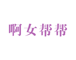 啊女帮帮 第3类化妆品商标图样