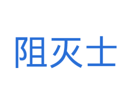 阻灭士 第3类化妆品商标图样