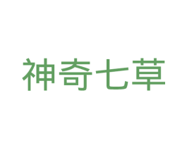 神奇七草 第3类化妆品商标图样