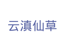 云滇仙草 第3类化妆品商标图样