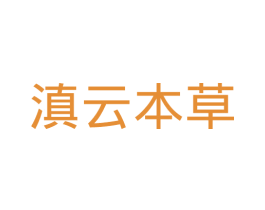 滇云本草 第3类化妆品商标图样