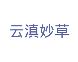 云滇妙草 第3类化妆品商标图样