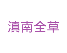 滇南全草 第3类化妆品商标图样