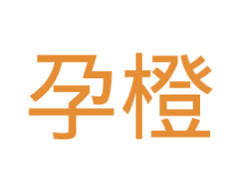 孕橙 第3类化妆品商标图样