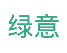 绿意 第3类化妆品商标图样