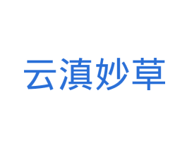 云滇妙草 第5类医药商标图样