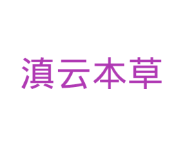 滇云本草 第5类医药商标图样