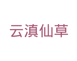 云滇仙草 第5类医药商标图样