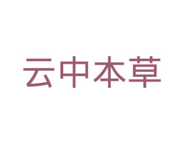 云中本草 第5类医药商标图样