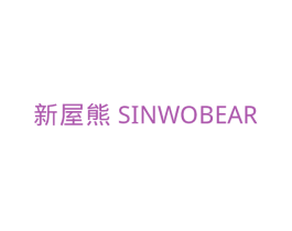 新屋熊  SINWOBEAR 第5类医药商标图样