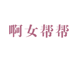 啊女帮帮 第10类医疗器械商标图样