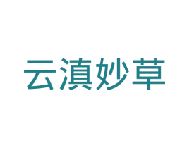 云滇妙草 第10类医疗器械商标图样