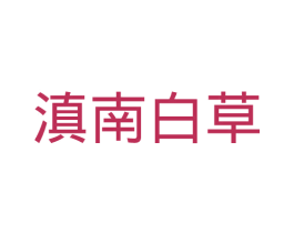 滇南白草 第10类医疗器械商标图样