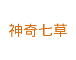 神奇七草 第10类医疗器械商标图样
