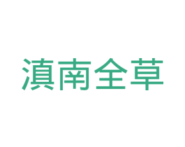滇南全草 第10类医疗器械商标图样