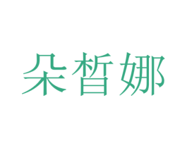 朵晳娜 第3类化妆品商标图样