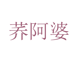 荞阿婆 第20类家具商标图样