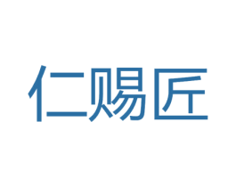 仁赐匠 第33类酒商标图样