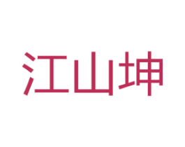 江山坤 第33类酒商标图样
