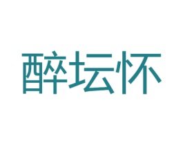 醉坛怀 第33类酒商标图样